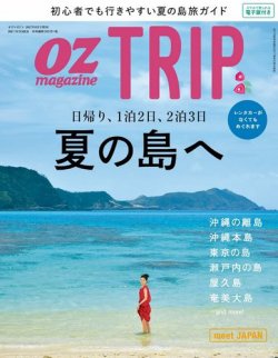 OZmagazine TRIP（オズマガジン トリップ） 2017年夏号 (発売日2017年
