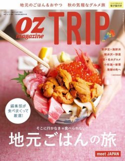 OZmagazine TRIP（オズマガジン　トリップ） 2017年秋号 (発売日2017年09月14日) 表紙