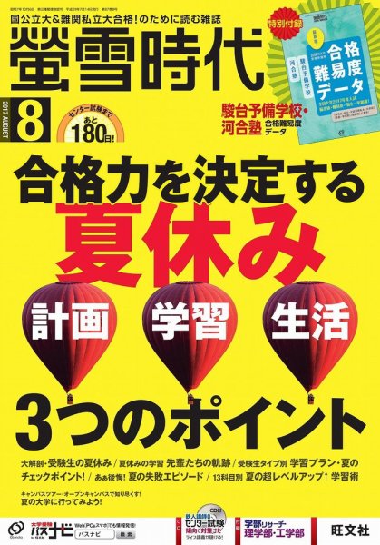 螢雪時代 2017年8月号 (発売日2017年07月14日) 表紙