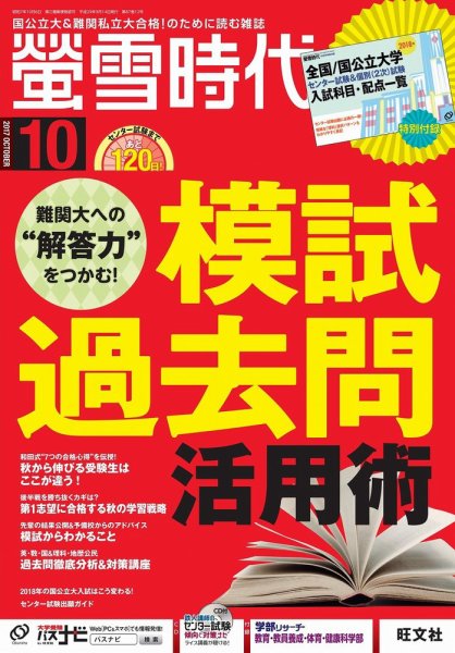 螢雪時代 2017年10月号 (発売日2017年09月14日) 表紙