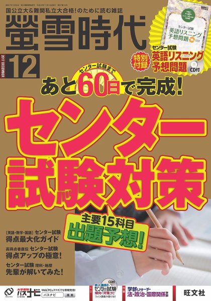 螢雪時代 2017年12月号 (発売日2017年11月14日) 表紙