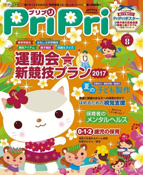 PriPri（プリプリ） 2017年8月号 (発売日2017年06月28日) 表紙