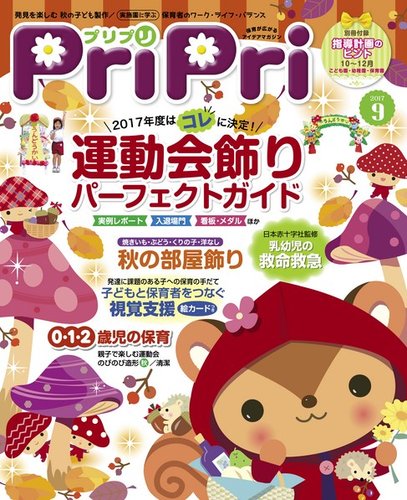 Pripri プリプリ 17年9月号 発売日17年08月01日 雑誌 電子書籍 定期購読の予約はfujisan