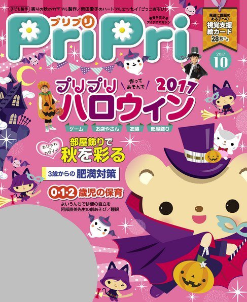 PriPri（プリプリ） 2017年10月号 (発売日2017年08月28日) 表紙