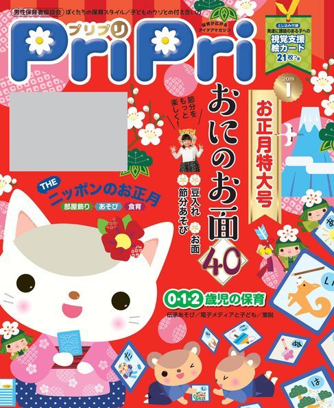 PriPri（プリプリ） 2018年1月号 (発売日2017年11月27日) 表紙