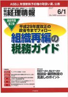 旬刊　経理情報 2017/06/01 表紙