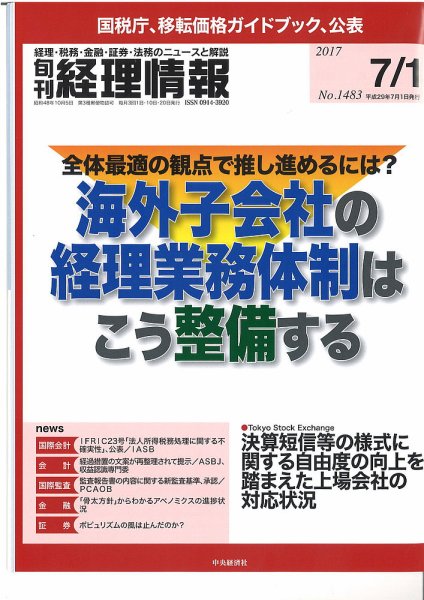 旬刊　経理情報 2017/07/01 (発売日2017年06月20日) 表紙