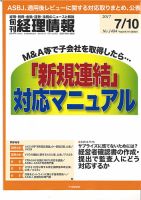旬刊　経理情報 2017/07/10 表紙