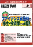 旬刊　経理情報 2017/08/01 表紙