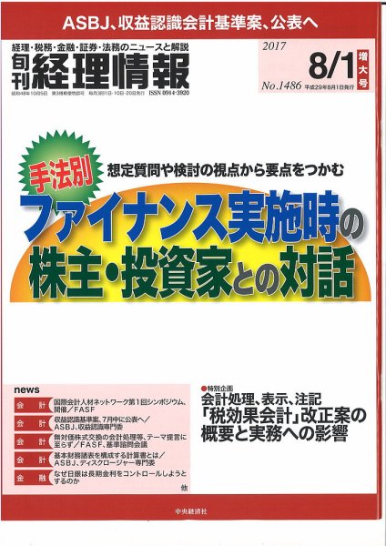 旬刊　経理情報 2017/08/01 (発売日2017年07月20日) 表紙