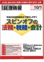 旬刊　経理情報 2017/10/01 表紙