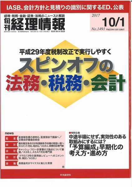 旬刊　経理情報 2017/10/01 (発売日2017年09月20日) 表紙