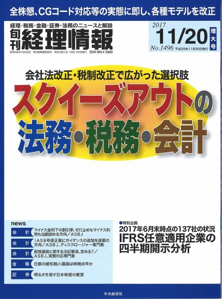 旬刊　経理情報 2017/11/20号 (発売日2017年11月10日) 表紙