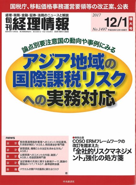 旬刊　経理情報 2017/12/01号 (発売日2017年11月20日) 表紙