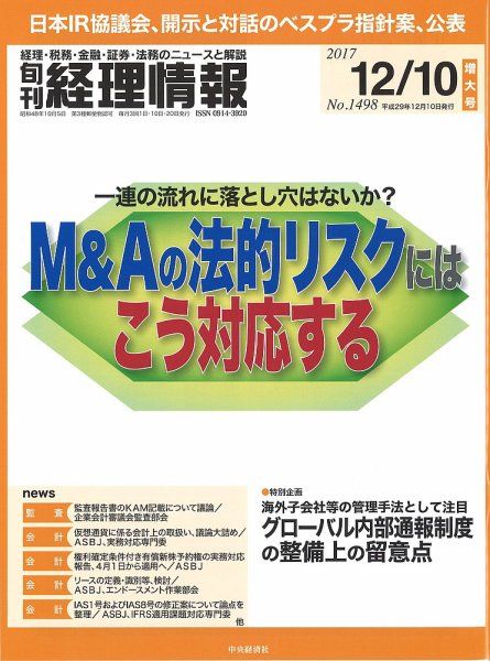 旬刊　経理情報 2017/12/10号 (発売日2017年12月01日) 表紙