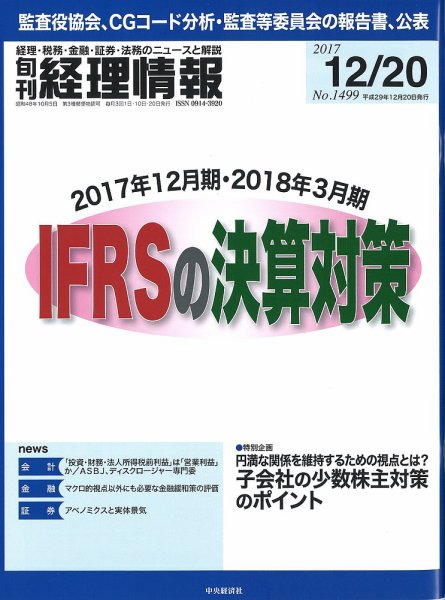 旬刊　経理情報 2017/12/20号 (発売日2017年12月10日) 表紙