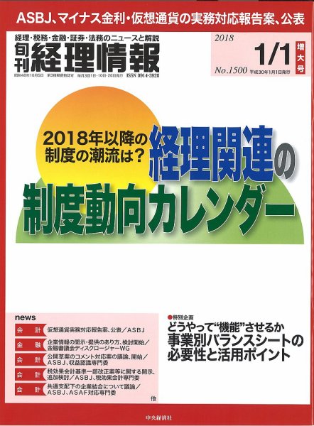 旬刊　経理情報 2018/01/01号 (発売日2017年12月20日) 表紙