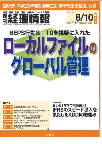 旬刊　経理情報 2017/08/10 (発売日2017年08月01日) 表紙