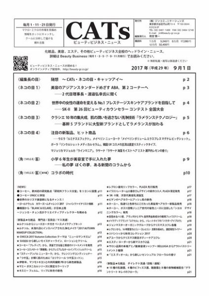 CATs　ビューティビジネスニュース 2017/9/1 (発売日2017年09月01日) 表紙