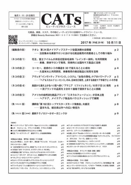 CATs　ビューティビジネスニュース 2017/10/11 (発売日2017年10月11日) 表紙