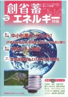 創 省 蓄エネルギー時報 No.140 (発売日2017年05月15日) 表紙