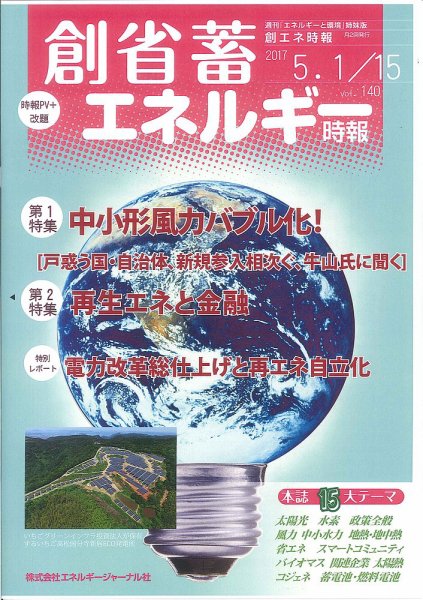 創 省 蓄エネルギー時報 No.140 (発売日2017年05月15日) 表紙