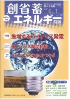 創 省 蓄エネルギー時報 No.141 表紙