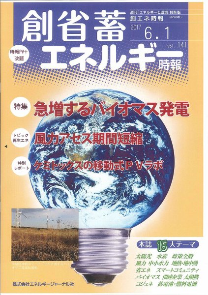 創 省 蓄エネルギー時報 No.141 (発売日2017年06月01日) 表紙