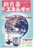 創 省 蓄エネルギー時報 No.142 表紙