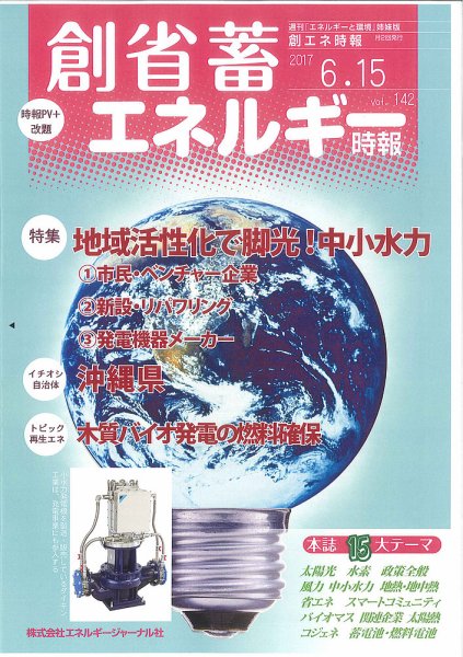 創 省 蓄エネルギー時報 No.142 (発売日2017年06月15日) 表紙