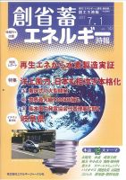 創 省 蓄エネルギー時報 No.143 表紙