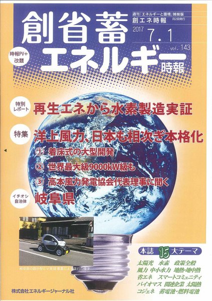 創 省 蓄エネルギー時報 No.143 (発売日2017年07月01日) 表紙