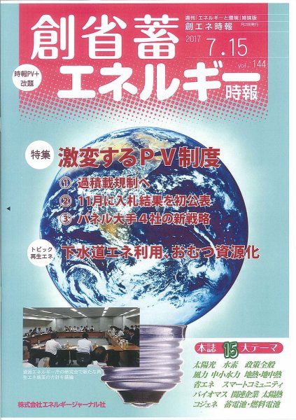 創 省 蓄エネルギー時報 No.144 (発売日2017年07月15日) 表紙