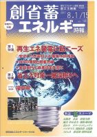 創 省 蓄エネルギー時報 No.145 表紙