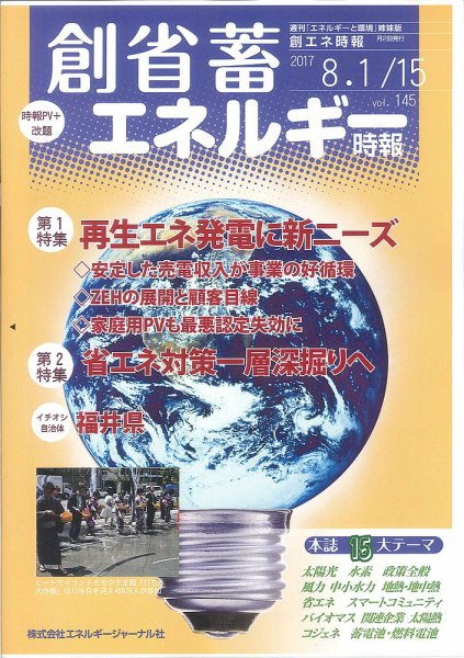 創 省 蓄エネルギー時報 No.145 (発売日2017年08月15日) 表紙