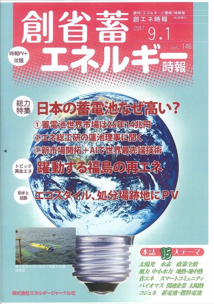 創 省 蓄エネルギー時報 No.146 (発売日2017年09月01日) 表紙