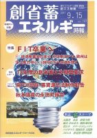 創 省 蓄エネルギー時報 No.147 表紙