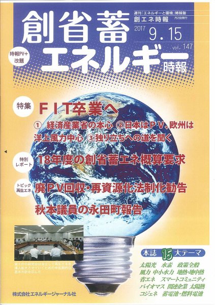 創 省 蓄エネルギー時報 No.147 (発売日2017年09月15日) 表紙