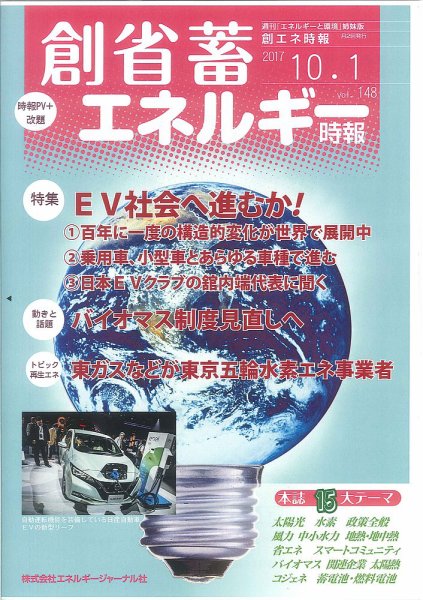 創 省 蓄エネルギー時報 No.148 (発売日2017年10月01日) 表紙