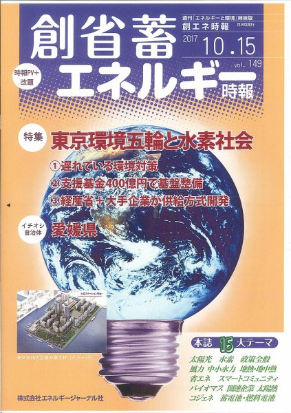 創 省 蓄エネルギー時報 No.149 (発売日2017年10月15日) 表紙