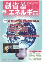 創 省 蓄エネルギー時報 No.150 (発売日2017年11月01日) 表紙
