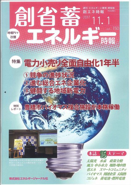 創 省 蓄エネルギー時報 No.150 (発売日2017年11月01日) 表紙