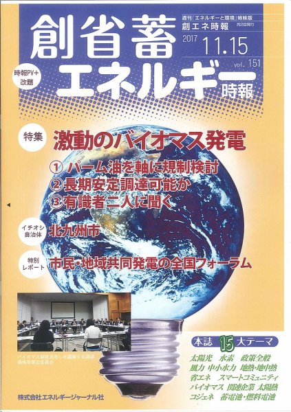 創 省 蓄エネルギー時報 No.151 (発売日2017年11月15日) 表紙