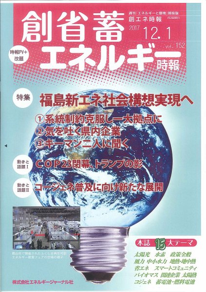 創 省 蓄エネルギー時報 No.152 (発売日2017年12月01日) 表紙