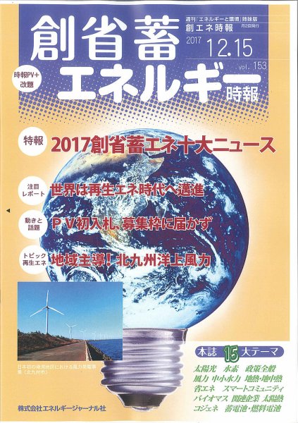 創 省 蓄エネルギー時報 No.153 (発売日2017年12月15日) 表紙