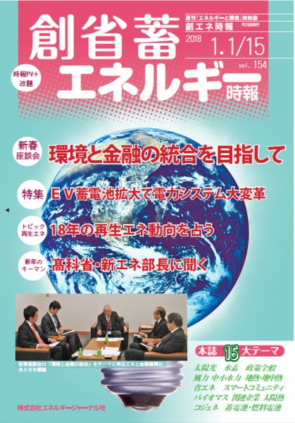 創 省 蓄エネルギー時報 No.154 (発売日2018年01月15日) 表紙