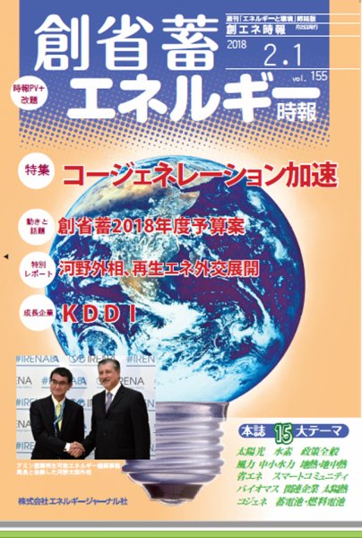 創 省 蓄エネルギー時報 No.155 (発売日2018年02月01日) 表紙