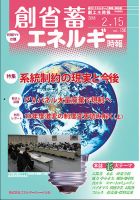 創 省 蓄エネルギー時報 No.156 表紙