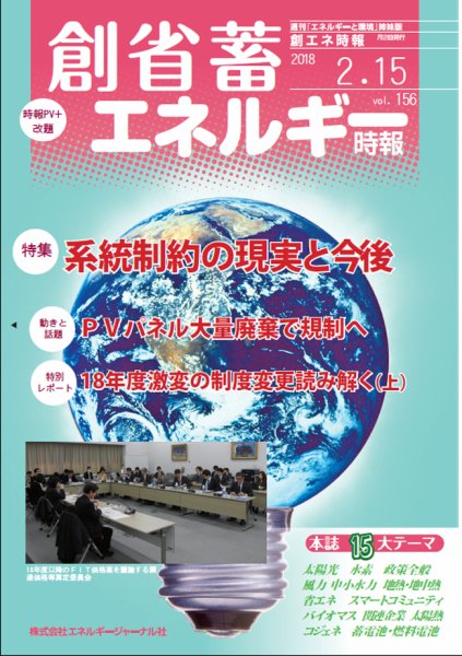 創 省 蓄エネルギー時報 No.156 (発売日2018年02月15日) 表紙