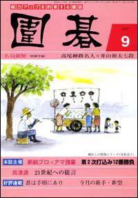 囲碁 9月号 (発売日2007年08月05日) 表紙